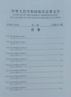 中华人民共和国海关总署文告